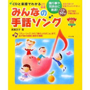 楽譜 手話によるメッセージソングベスト25（手あそび感覚で表現する