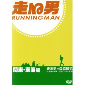 走る男 関東東海編／森脇健児 - 最安値・価格比較 - Yahoo!ショッピング