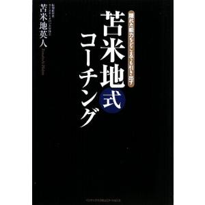 苫米地式コーチング 隠れた能力をどこまでも引き出す/苫米地英人【著】