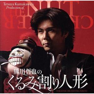 チャイコフスキー:熊川哲也の「くるみ割り人形」/井田勝大(cond),シアターオーケストラトーキョー...