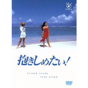 抱きしめたい！　ＤＶＤ−ＢＯＸ／浅野温子,浅野ゆう子,本木雅弘,石田純一,ＰＩＺＺＩＣＡＴＯ　ＦＩＶ...