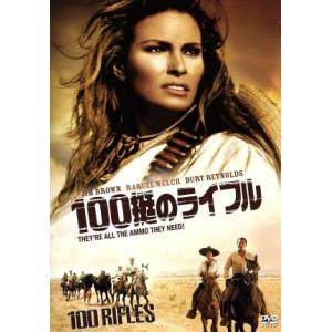 100挺のライフル/ジム・ブラウン,ラクエル・ウェルチ,バート・レイノルズ,トム・グライス(監督
