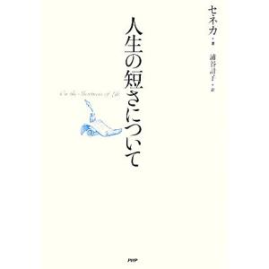 人生の短さについて/セネカ(著者),浦谷計子(訳者)　