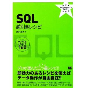 SQL逆引きレシピ すぐに美味しいサンプル&amp;テクニック160/西沢直木【著】