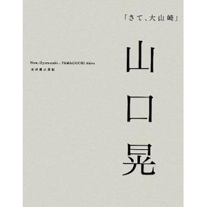 さて、大山崎／山口晃【画】