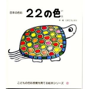 22の色 日本の色彩 こどもの色彩感覚を育てる絵本シリーズ/とだこうしろう【作・絵】
