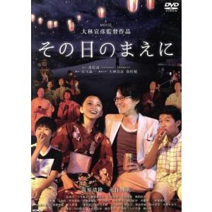 その日のまえに 特別版/南原清隆,永作博美,筧利夫,大林宣彦(監督),重松清(原作),