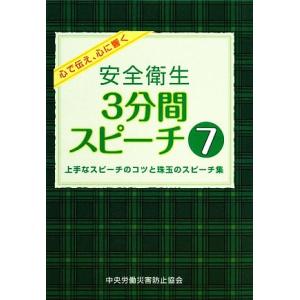 安全衛生3分間スピーチ (7) 上手なスピーチのコツと珠玉のスピーチ集