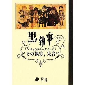 黒執事キャラクターガイド その執事、集合/枢やな【原作】,スクウェア・エニックス【企画・編】