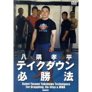 八隅孝平　テイクダウン必勝法／八隅孝平,植松直哉