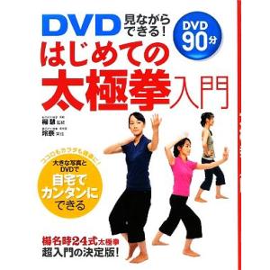 DVD見ながらできる！はじめての太極拳入門/楊慧【監修】,玲奈【実技】