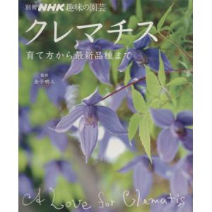 趣味の園芸別冊　クレマチス 別冊ＮＨＫ趣味の園芸／金子明人