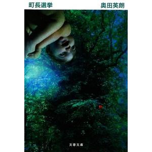 町長選挙 文春文庫/奥田英朗(著者)