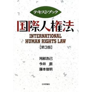 テキストブック国際人権法／阿部浩己，今井直，藤本俊明【著】