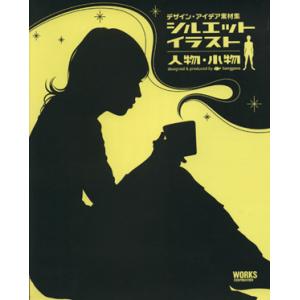 シルエットイラスト 人物・小物 デザイン・アイデア素材集/tongpoo【著】　