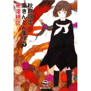 秋期限定栗きんとん事件(下) 創元推理文庫/米澤穂信(著者)