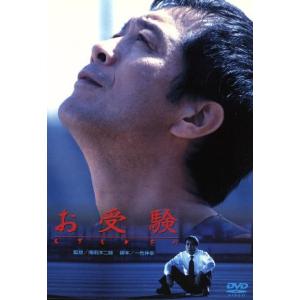 お受験/矢沢永吉西村雅彦田中裕子滝田洋二郎 (監督) - 最安値・価格