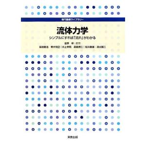 流体力学 シンプルにすれば「流れ」がわかる 専門基礎ライブラリー/[｛金原粲｝]【監修】