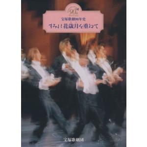 すみれ花歳月を重ねて−宝塚歌劇９０年史−／芸術・芸能・エンタメ・アート