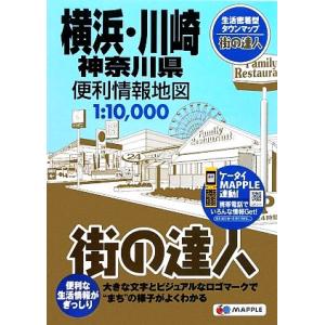 横浜・川崎 神奈川県便利情報地図 街の達人/昭文社