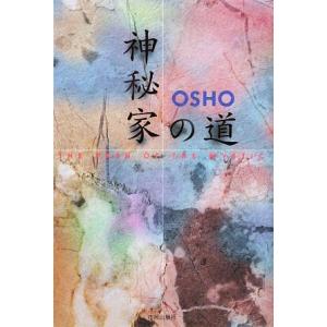 神秘家の道 珠玉の質疑応答録／ＯＳＨＯ【講話】｜bookoffonline2