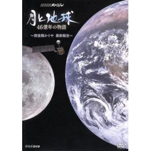 NHKスペシャル 月と地球 46億年の物語〜探査機かぐや 最新報告〜/(趣味/教養),緒川たまき