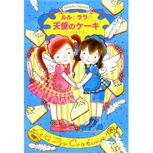 ルルとララの天使のケーキ ルルとララシリーズ おはなしトントン14/あんびるやすこ(著者)