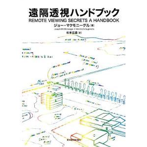 遠隔透視ハンドブック／ジョーマクモニーグル【著】，杉本広道【訳】