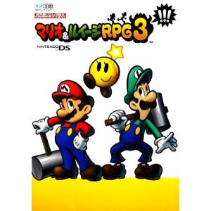 マリオ&ルイージRPG3!!! 任天堂ゲーム攻略本/ゲーム攻略本