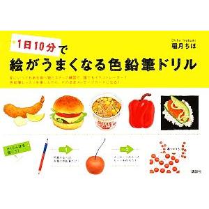 1日10分で絵がうまくなる色鉛筆ドリル 講談社の実用BOOK/稲月ちほ【著】