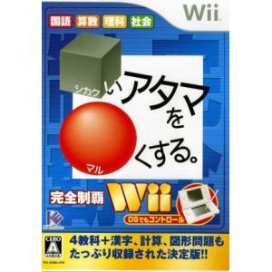 □いアタマを○くする。Ｗｉｉ／Ｗｉｉ