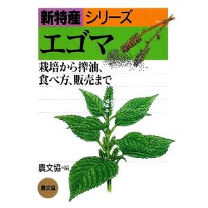 エゴマ 栽培から搾油 食べ方 販売まで 新特産シリーズ／農山漁村文化協会