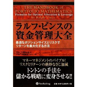 ラルフ・ビンスの資金管理大全 最適なポジションサイズとリスクでリターンを最大化する方法 ウィザードブ...