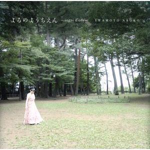 よるのようちえん/岩本直子,谷川賢作(p)