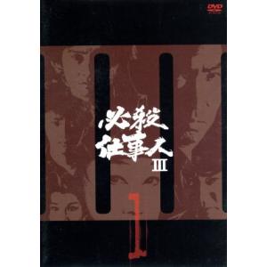 必殺仕事人III　ＶＯＬ．１／藤田まこと,三田村邦彦,鮎川いずみ,平尾昌晃（音楽）