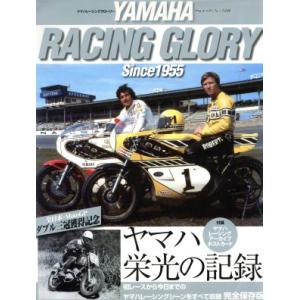 ヤマハレーシンググローリー Since1955／八重洲出版