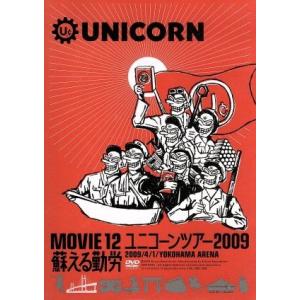 MOVIE12/UNICORN TOUR 2009 蘇える勤労/ユニコーン