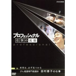プロフェッショナル 仕事の流儀 希望は、必ず見つかる がん看護専門看護師 田村恵子の仕事/(ドキュメ...