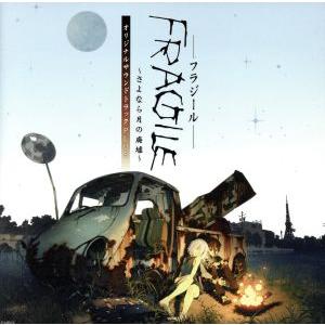 FRAGILE〜さよなら月の廃墟〜 オリジナルサウンドトラックPLUS/(ゲーム・ミュージック),吉...