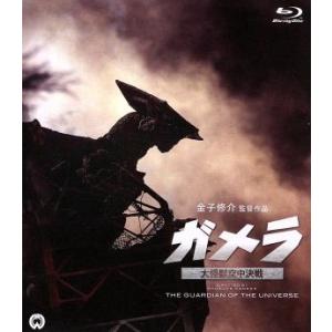 ガメラ 大怪獣空中決戦(Blu-ray Disc)/伊原剛志,小野寺昭,金子修介(監督)
