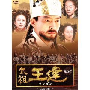 太祖王建(ワンゴン) 第5章  高麗建国 [DVD] 太祖王建 (ワンゴン) 第5章 高麗建国/チェスジョン - 最安値