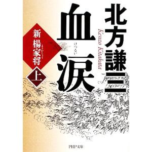 血涙(上) 新楊家将 PHP文庫/北方謙三【著】