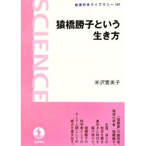 猿橋勝子という生き方 岩波科学ライブラリー１５７／米沢富美子【著】