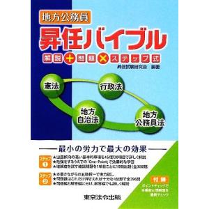 地方公務員　昇任バイブル 解説＋問題×ステップ式／昇任試験研究会【編著】｜bookoffonline2