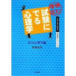 試験にでる心理学 社会心理学編 心理系公務員試験対策/記述問題のトレーニング/高橋美保【著】