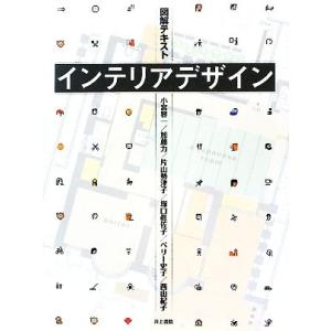 図解テキスト　インテリアデザイン／小宮容一，加藤力，片山勢津子，塚口眞佐子，ペリー史子，西山紀子【著...