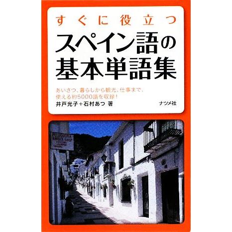 すぐに役立つスペイン語の基本単語集/井戸光子,石村あつ【著】