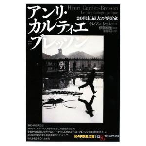 アンリ・カルティエ＝ブレッソン ２０世紀最大の写真家 知の再発見双書１４３／クレマンシェルー【著】，...