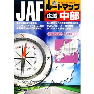 ＪＡＦルートマップ広域中部／日本自動車連盟(その他)