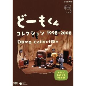 どーもくん コレクション 1998-2008〜TVスポット10年分〜/(キッズ),山川静夫(どーもく...